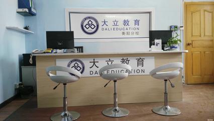 衡陽大立教育服務(wù)咨詢 專業(yè)引領(lǐng),成就未來