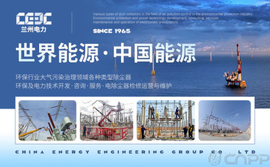 蘭州電力CEEC 深耕電力環保裝備領域，引領除塵與鑄造機械制造