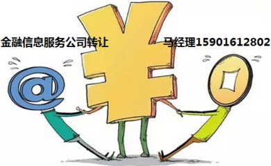 網(wǎng)絡(luò)借貸信息中介服務(wù)公司注冊(cè)與轉(zhuǎn)讓費(fèi)用詳解